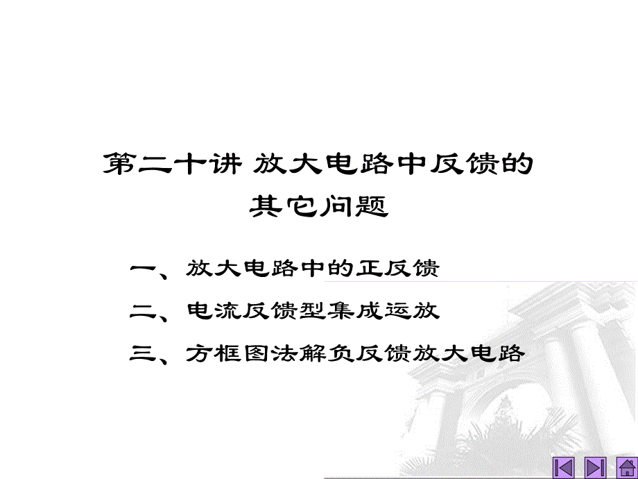 第讲放大电路中反馈的其它问题_第1页