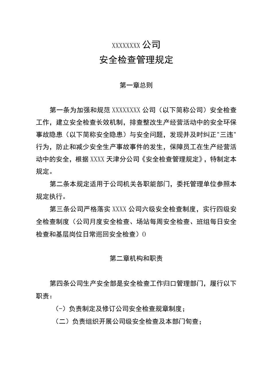 燃气安全检查管理规定_第1页