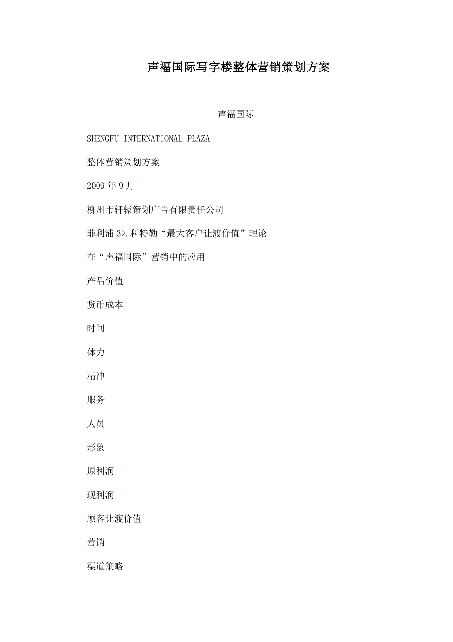 声褔国际写字楼整体营销策划方案_第1页