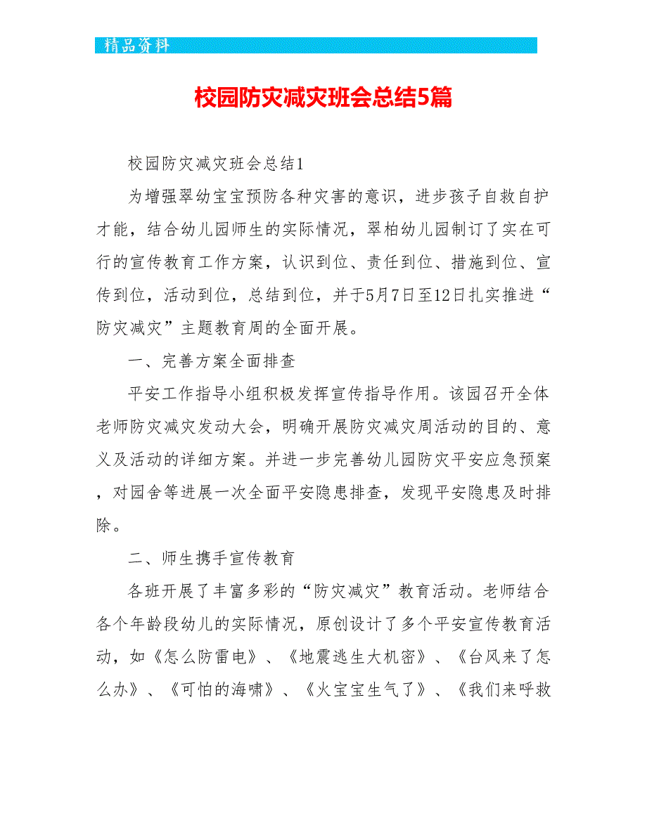 校园防灾减灾班会总结5篇_第1页