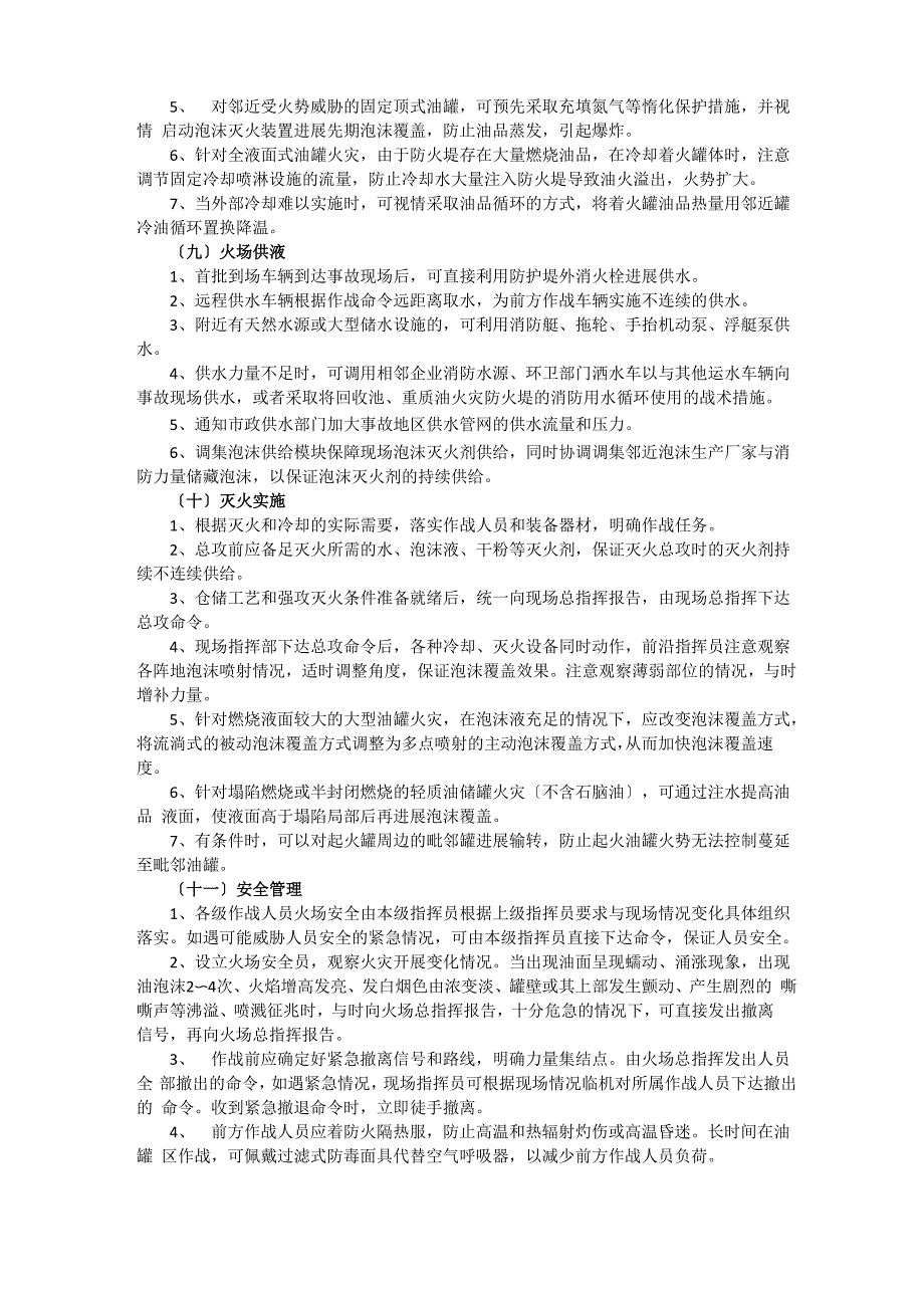 油罐火灾灭火救援技战术的指南_第4页