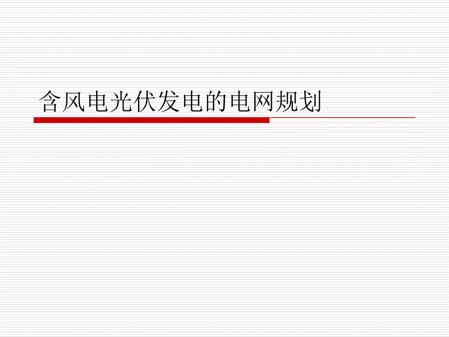 分布式电源对继电保护和自动重合闸的影响_第1页