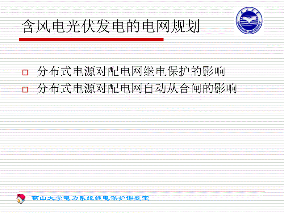 分布式电源对继电保护和自动重合闸的影响_第2页