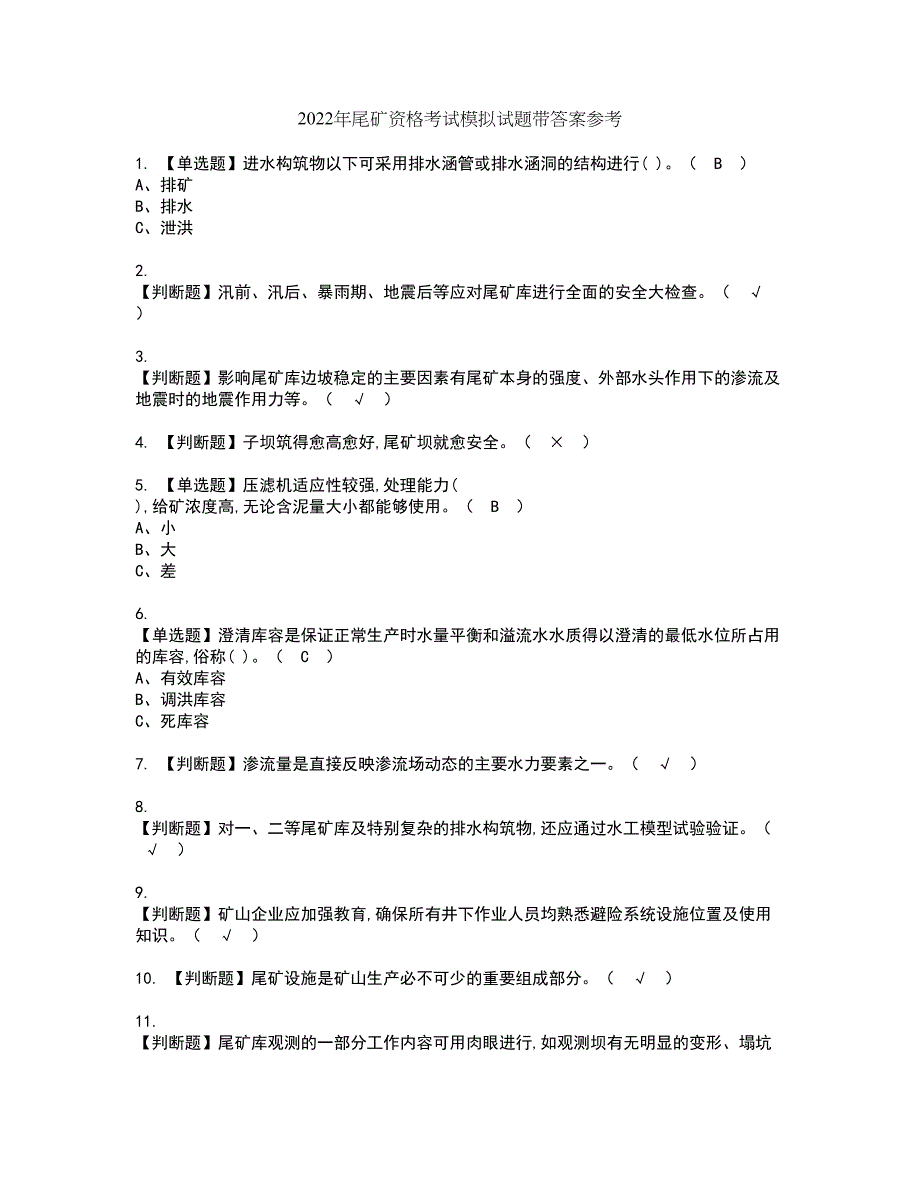 2022年尾矿资格考试模拟试题带答案参考50_第1页