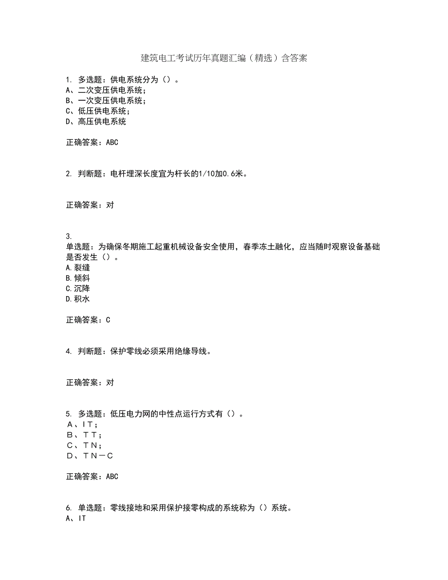 建筑电工考试历年真题汇编（精选）含答案28_第1页