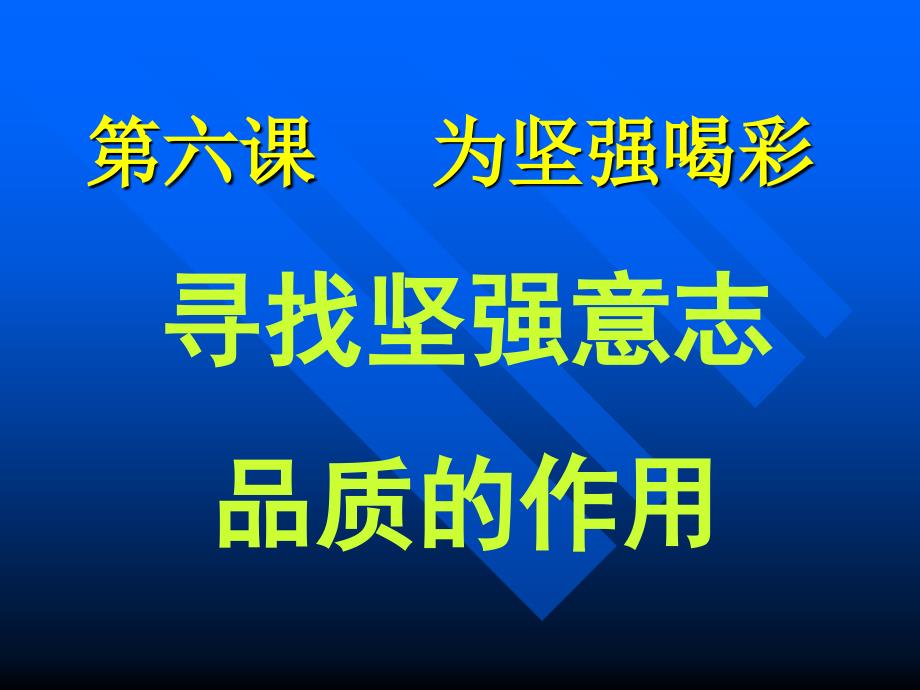 为坚强喝采初中政治政治课件PPT课件11_第1页