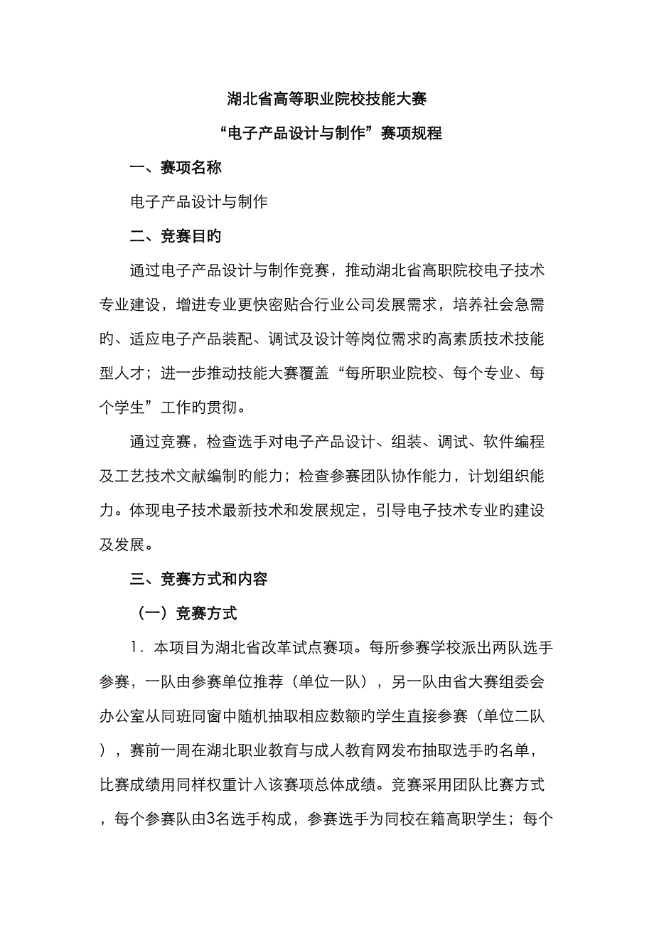 湖北省高等职业院校技能大赛电子产品设计与制作赛项专题规程_第1页