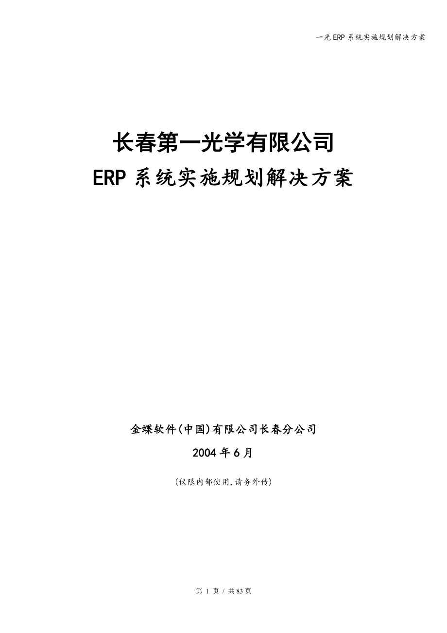 一光ERP系统实施规划解决方案.doc_第1页