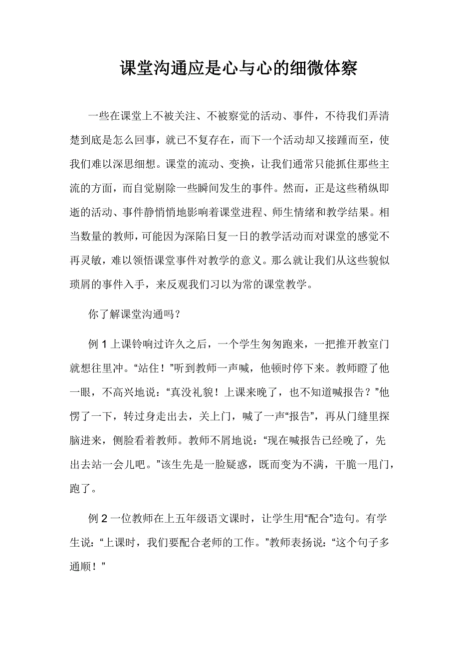 课堂沟通应是心与心的细微体察.docx_第1页