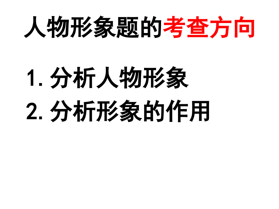 分析人物形象的技巧_第1页