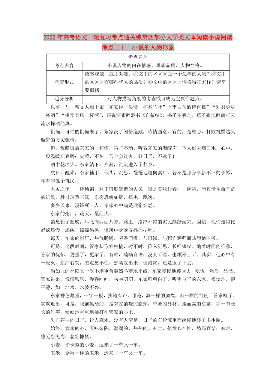 2022年高考语文一轮复习考点通关练第四部分文学类文本阅读小说阅读考点二十一小说的人物形象_第1页