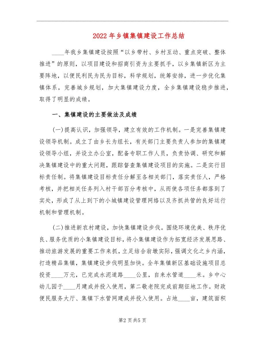 2022年乡镇集镇建设工作总结_第2页