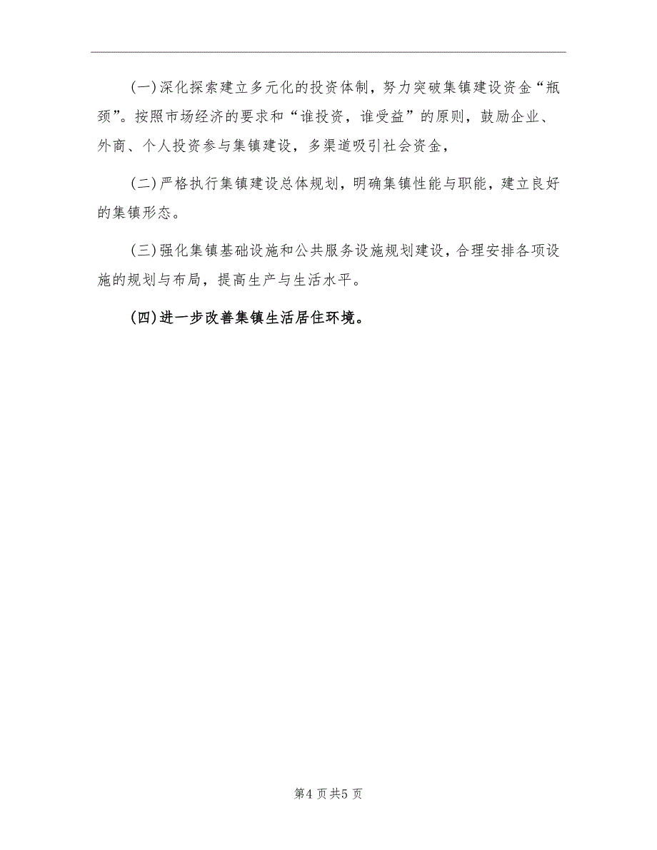 2022年乡镇集镇建设工作总结_第4页