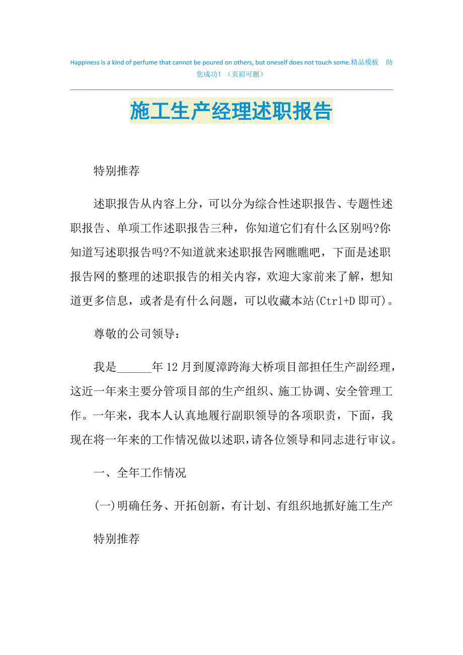 2021年施工生产经理述职报告_第1页