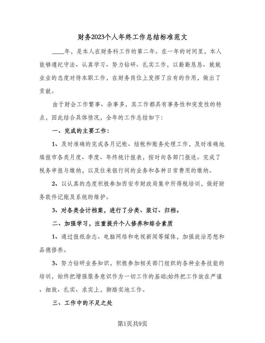 财务2023个人年终工作总结标准范文（4篇）.doc_第1页