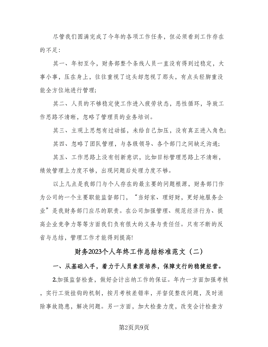 财务2023个人年终工作总结标准范文（4篇）.doc_第2页