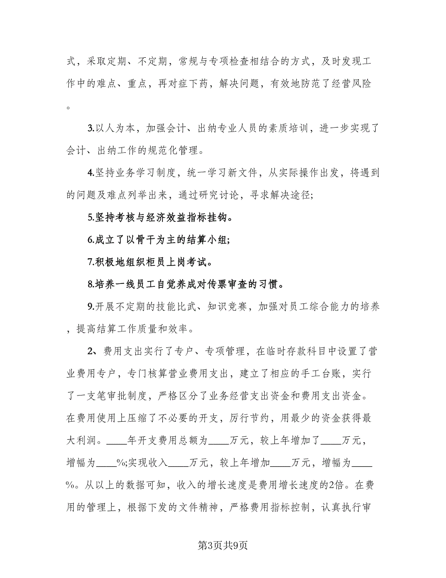 财务2023个人年终工作总结标准范文（4篇）.doc_第3页