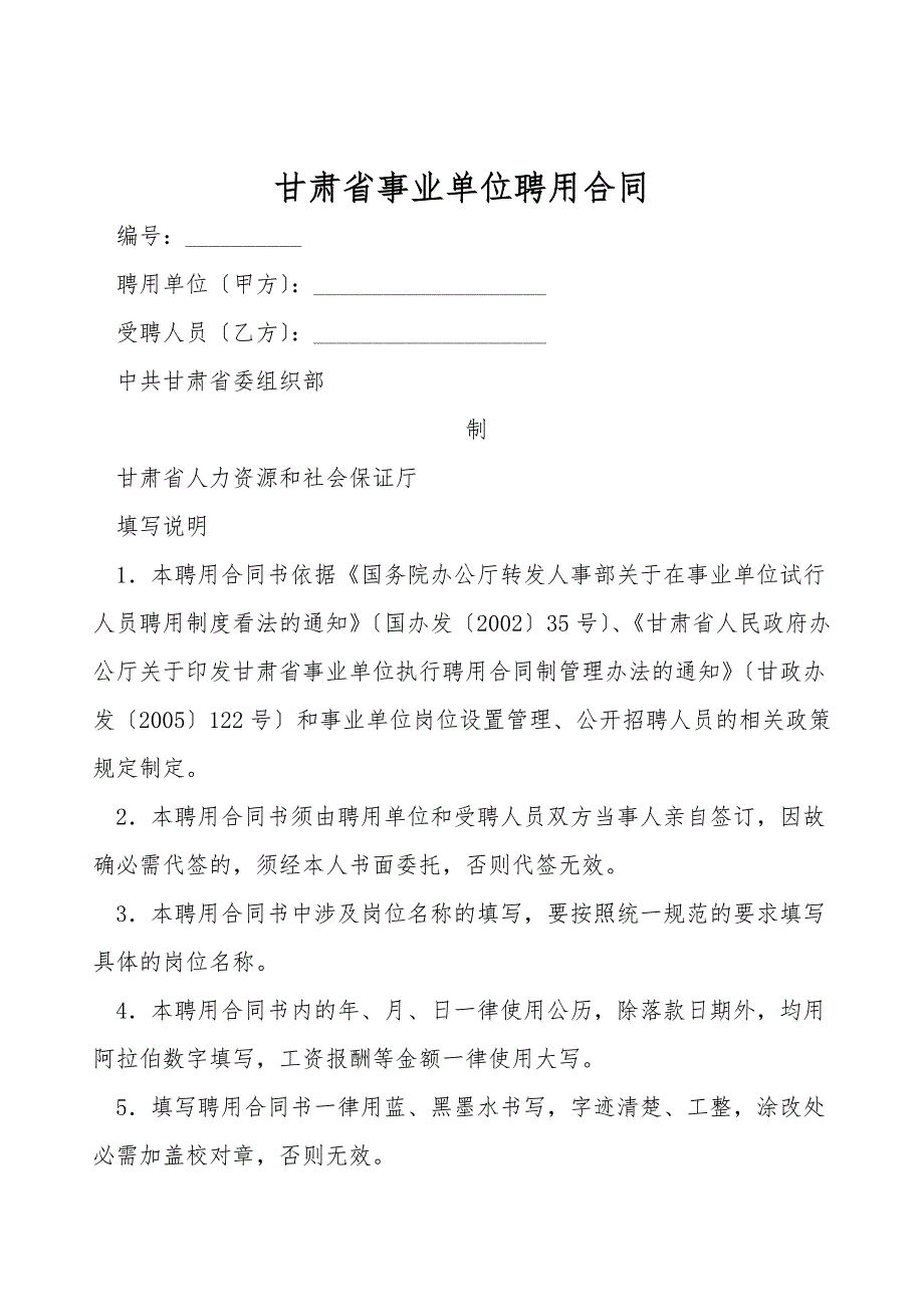 甘肃省事业单位聘用合同.doc_第1页