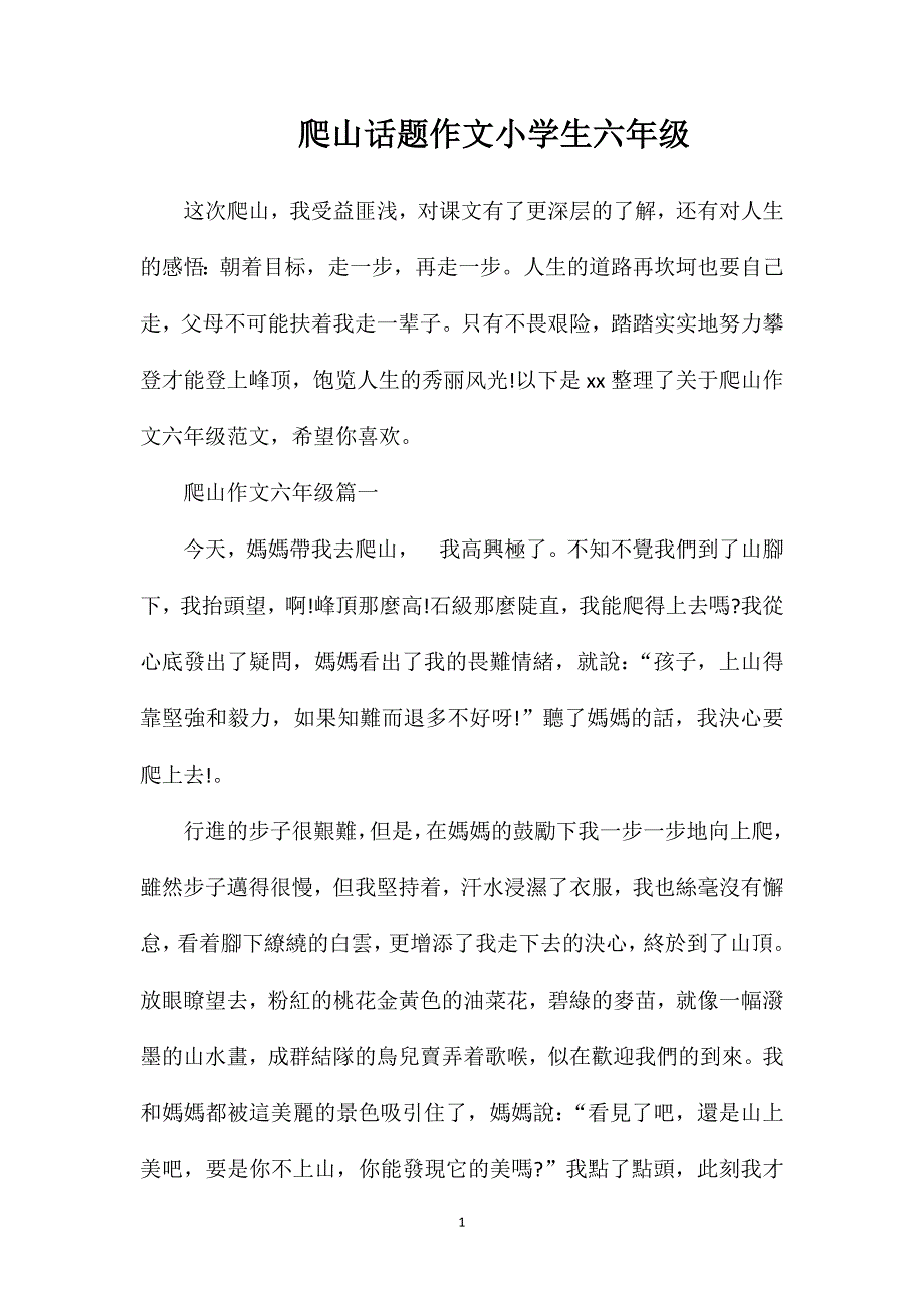 爬山话题作文小学生六年级.doc_第1页