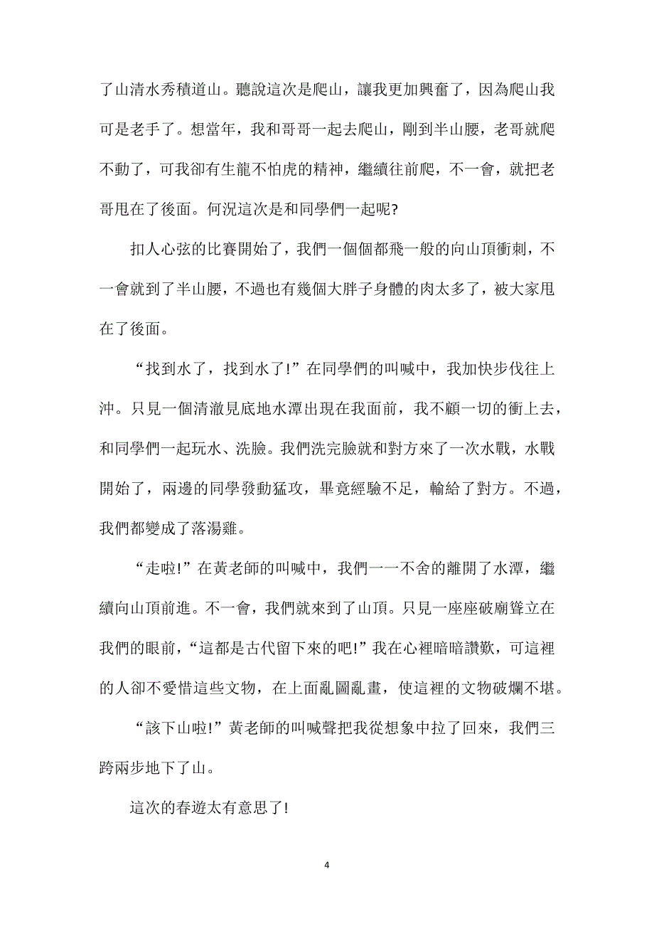 爬山话题作文小学生六年级.doc_第4页