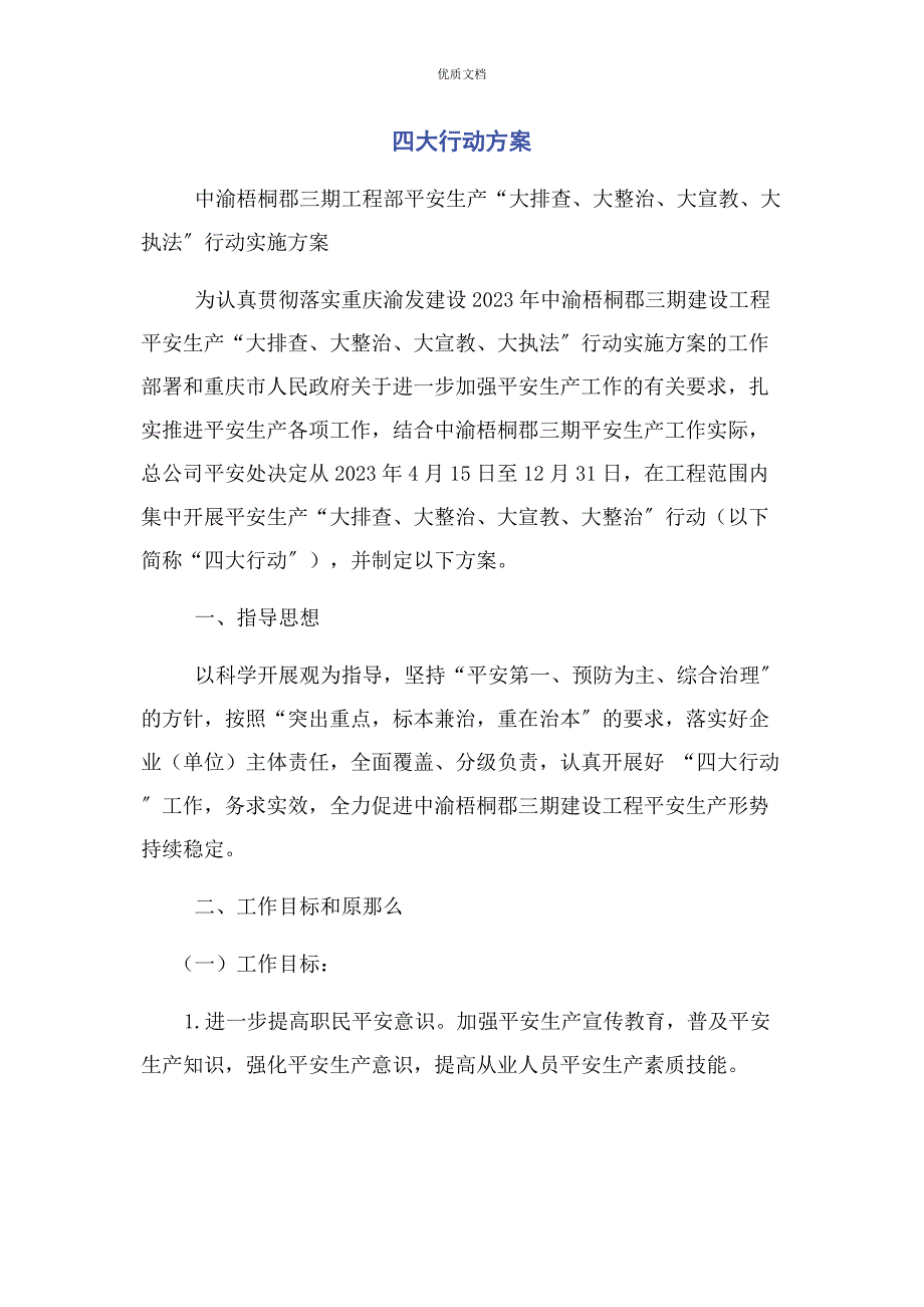 2023年四大行动方案.docx_第1页