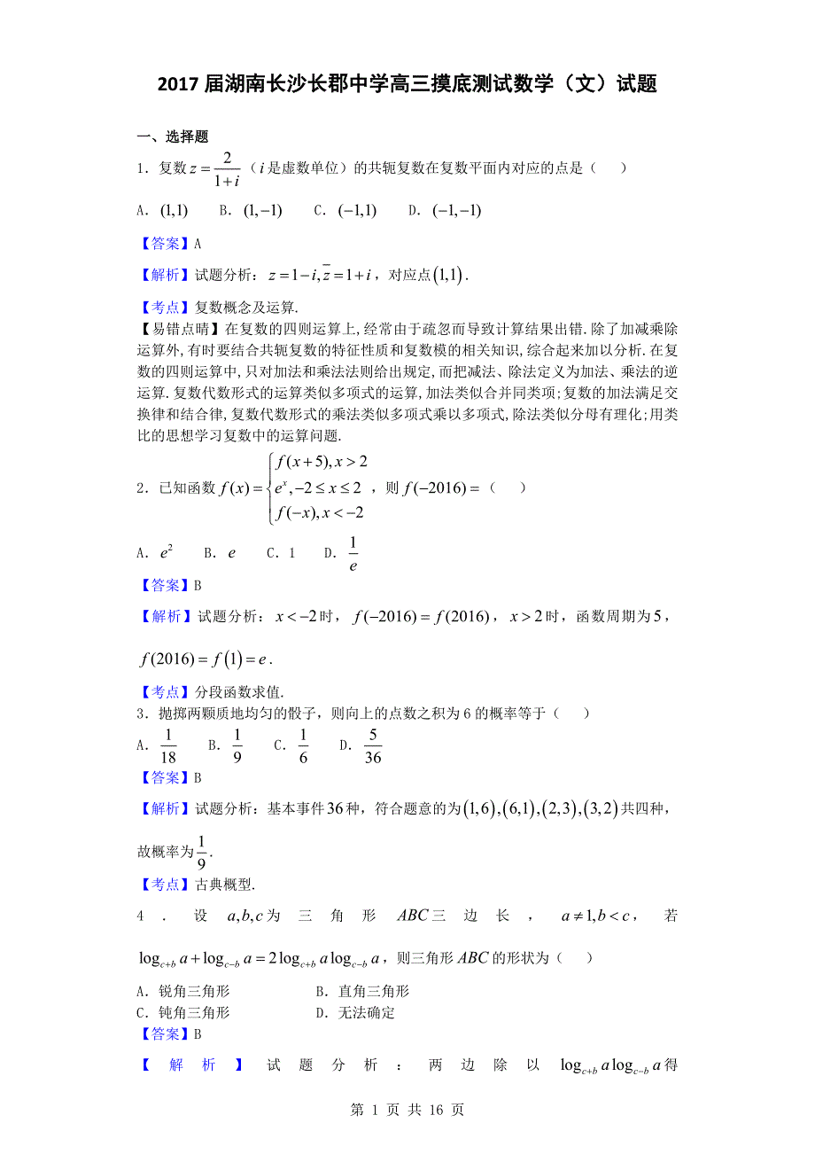 2017年湖南长沙长郡中学高三摸底测试数学（文）试题（解析版）_第1页