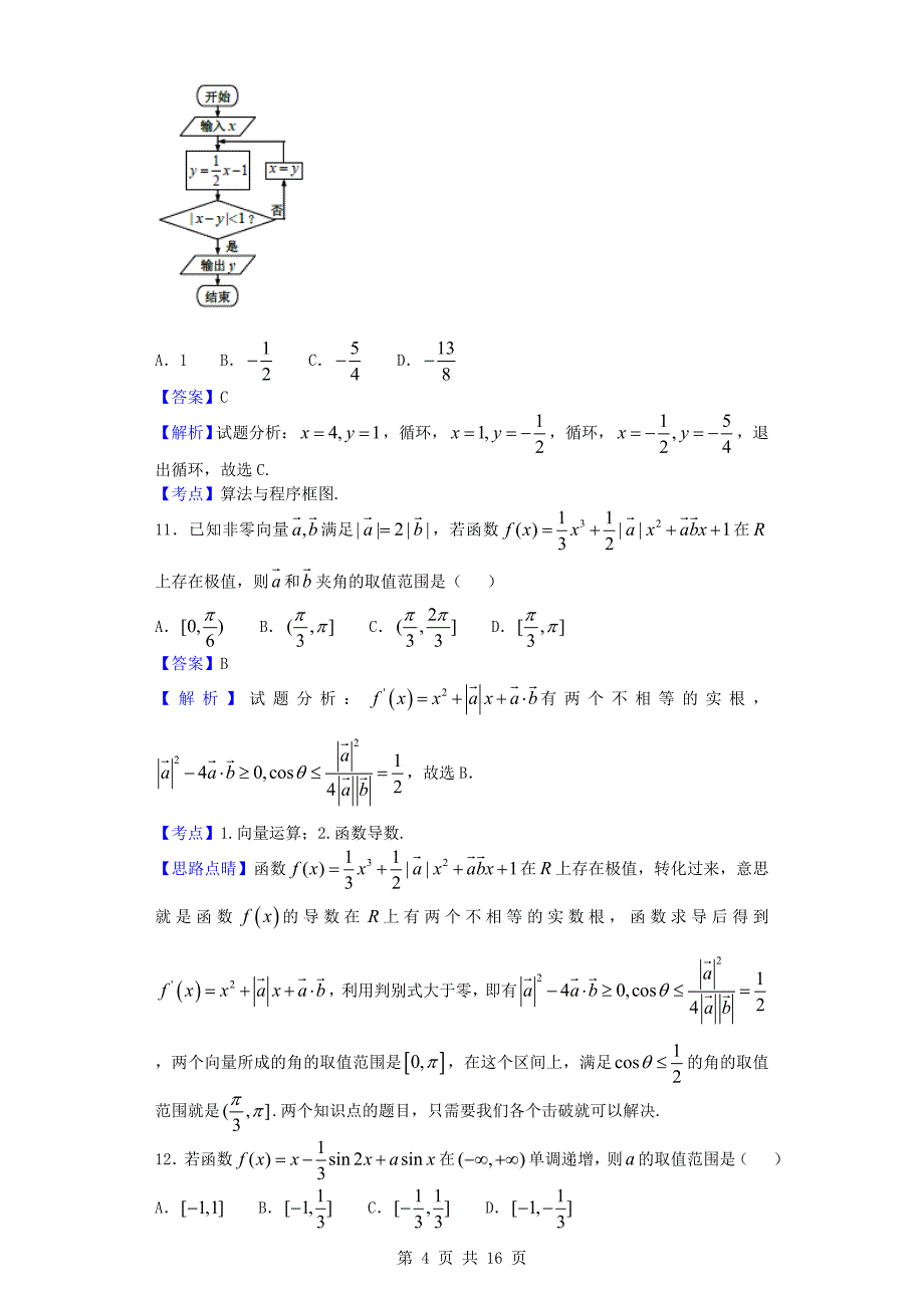 2017年湖南长沙长郡中学高三摸底测试数学（文）试题（解析版）_第4页