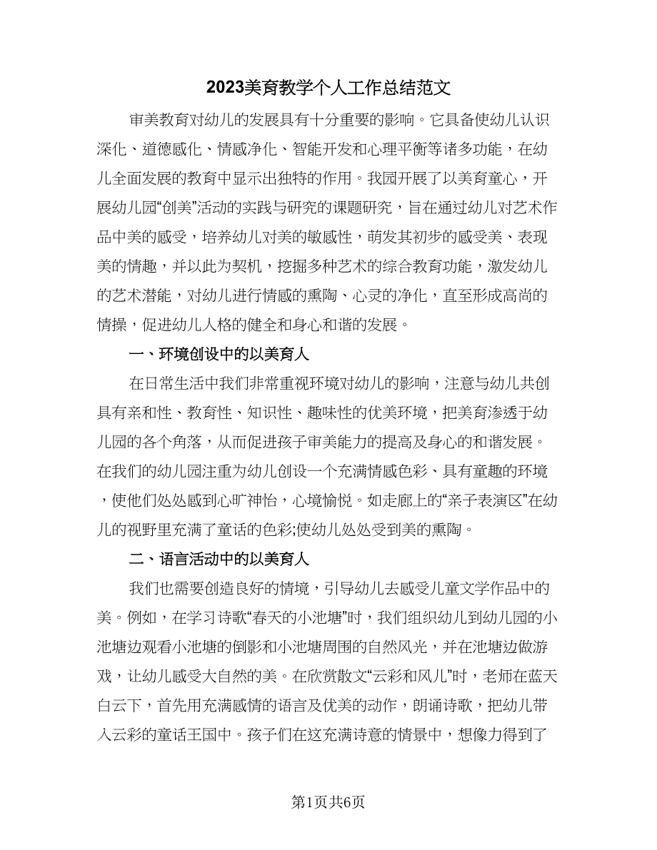 2023美育教学个人工作总结范文（二篇）.doc_第1页