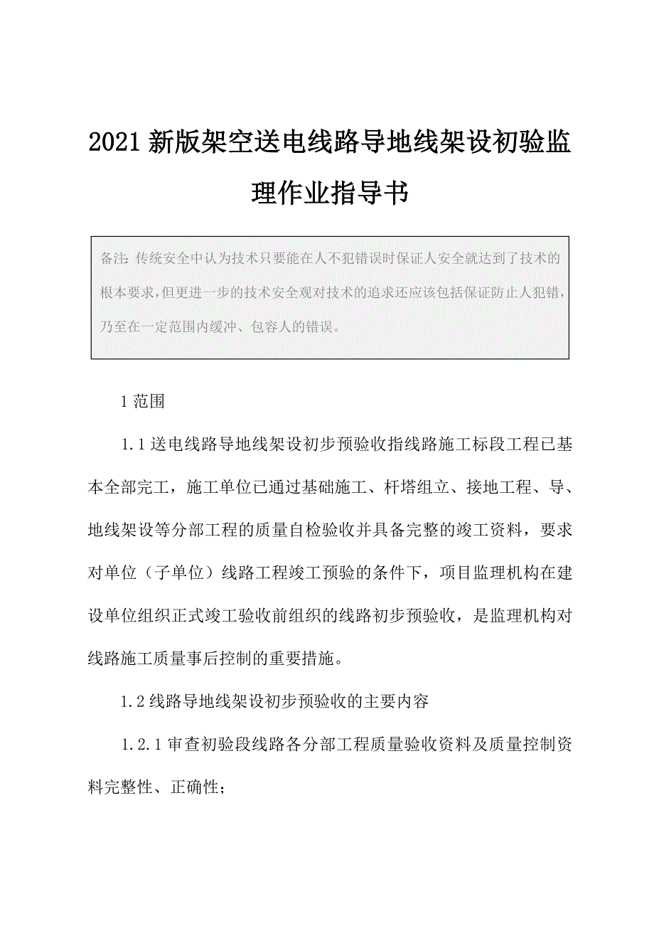 2021新版架空送电线路导地线架设初验监理作业指导书_第2页