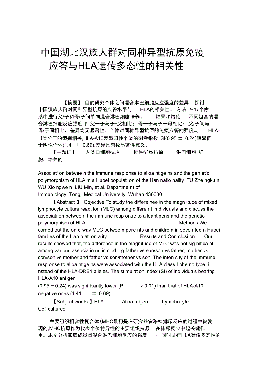 中国湖北汉族人群对同种异型抗原免疫应答与HLA遗传多态性的相_第1页