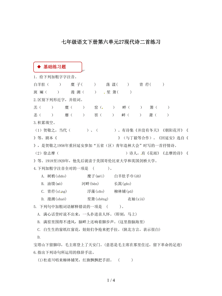 七年级语文下册第六单元27现代诗二首练习.doc_第1页