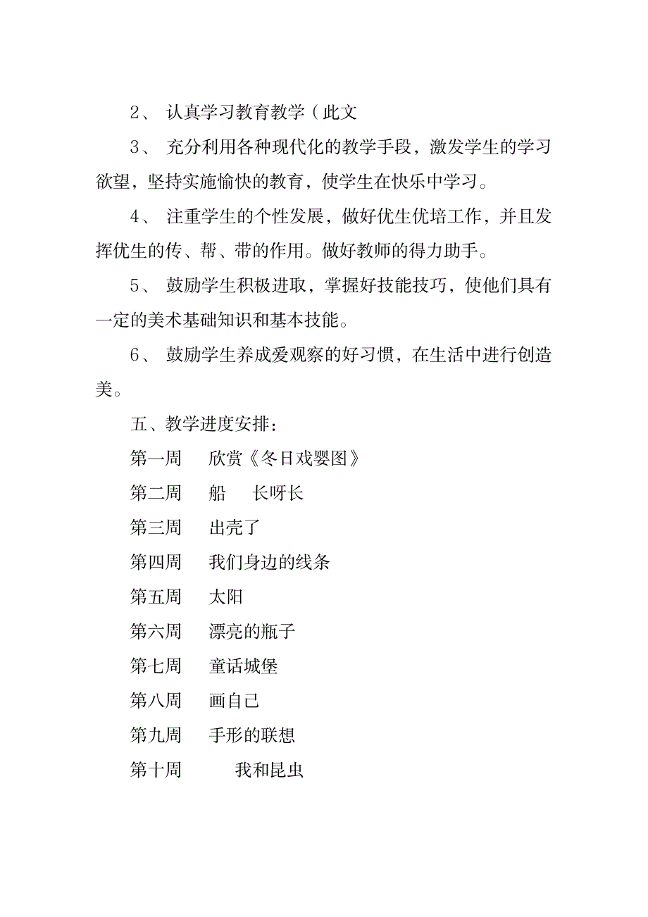 美术计划总结-人美版小学一年级美术下册教学计划_小学教育-小学课件_第4页