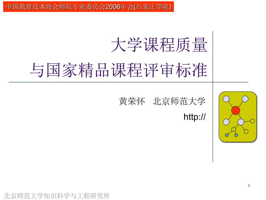 大学课程质量与国家精品课程评审标准课件_第1页