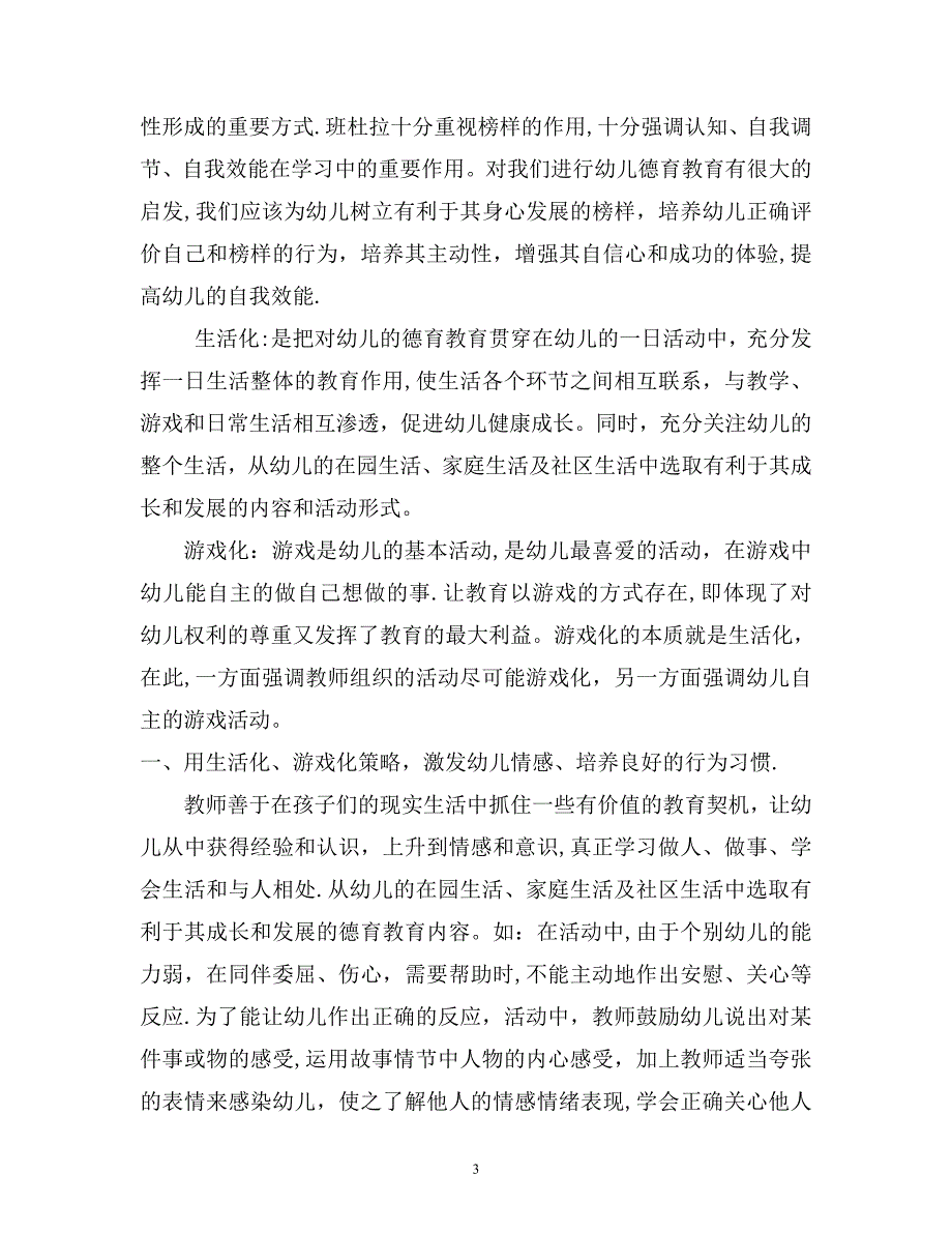 创新幼儿园德育教育活动、促进幼儿健康成长..doc_第3页