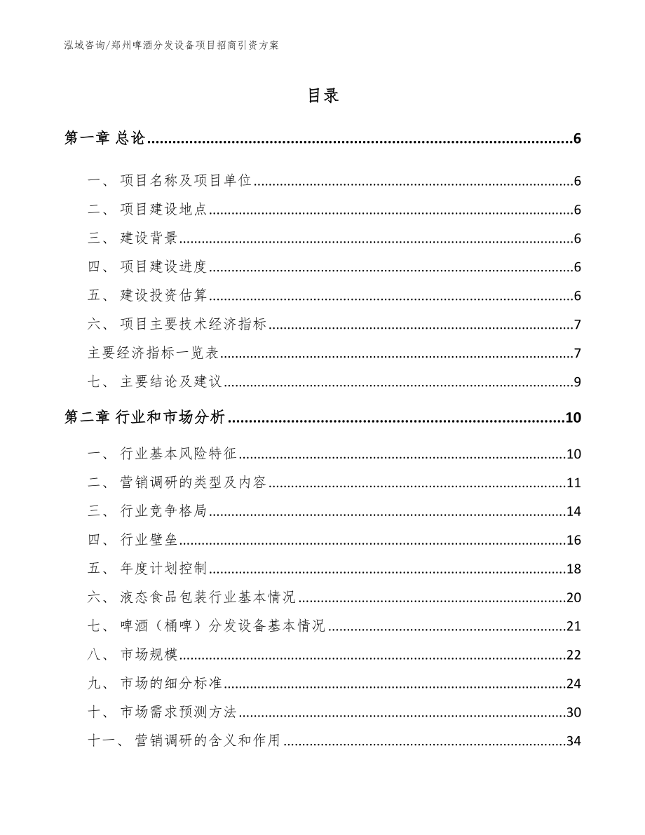 郑州啤酒分发设备项目招商引资方案（模板范文）_第2页