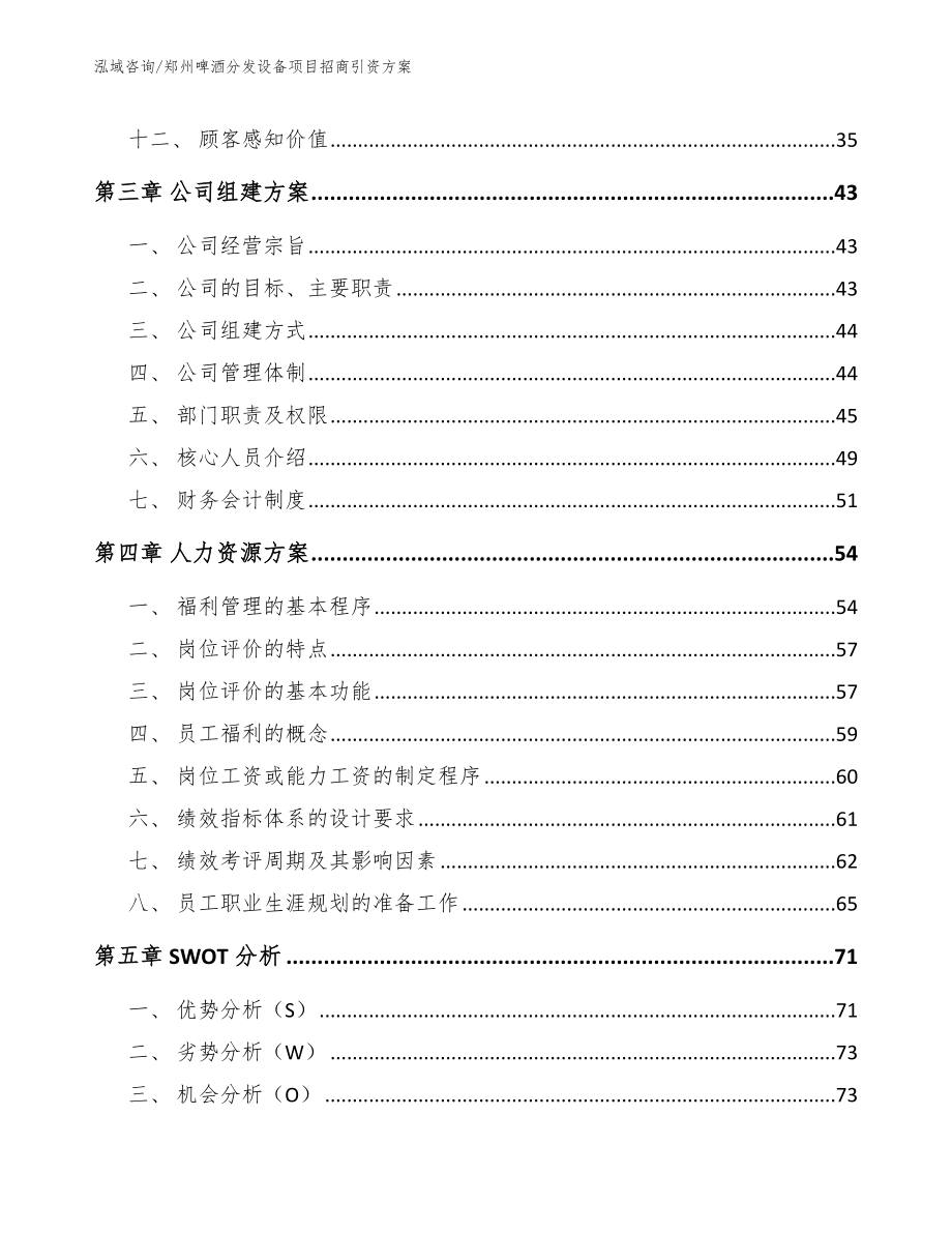 郑州啤酒分发设备项目招商引资方案（模板范文）_第3页