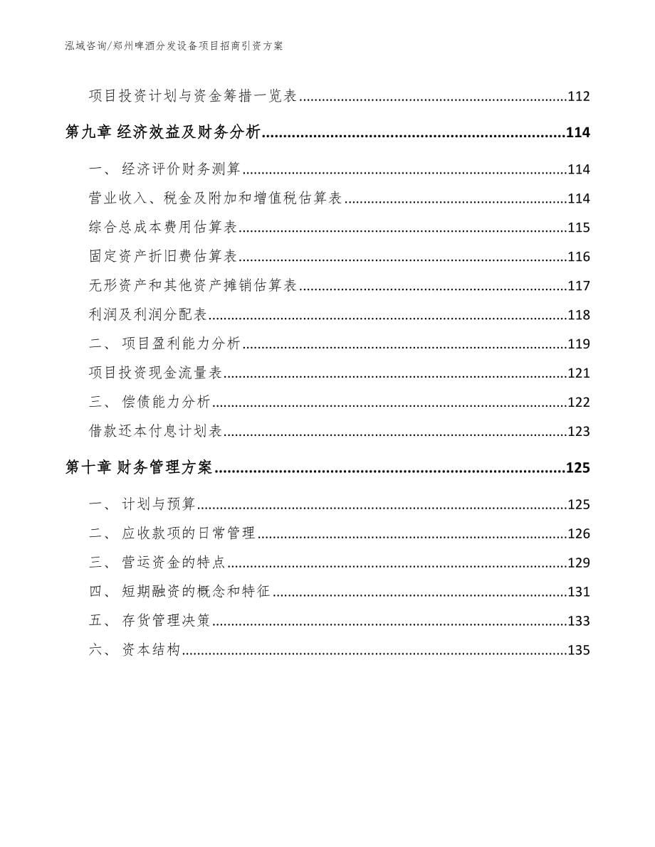 郑州啤酒分发设备项目招商引资方案（模板范文）_第5页