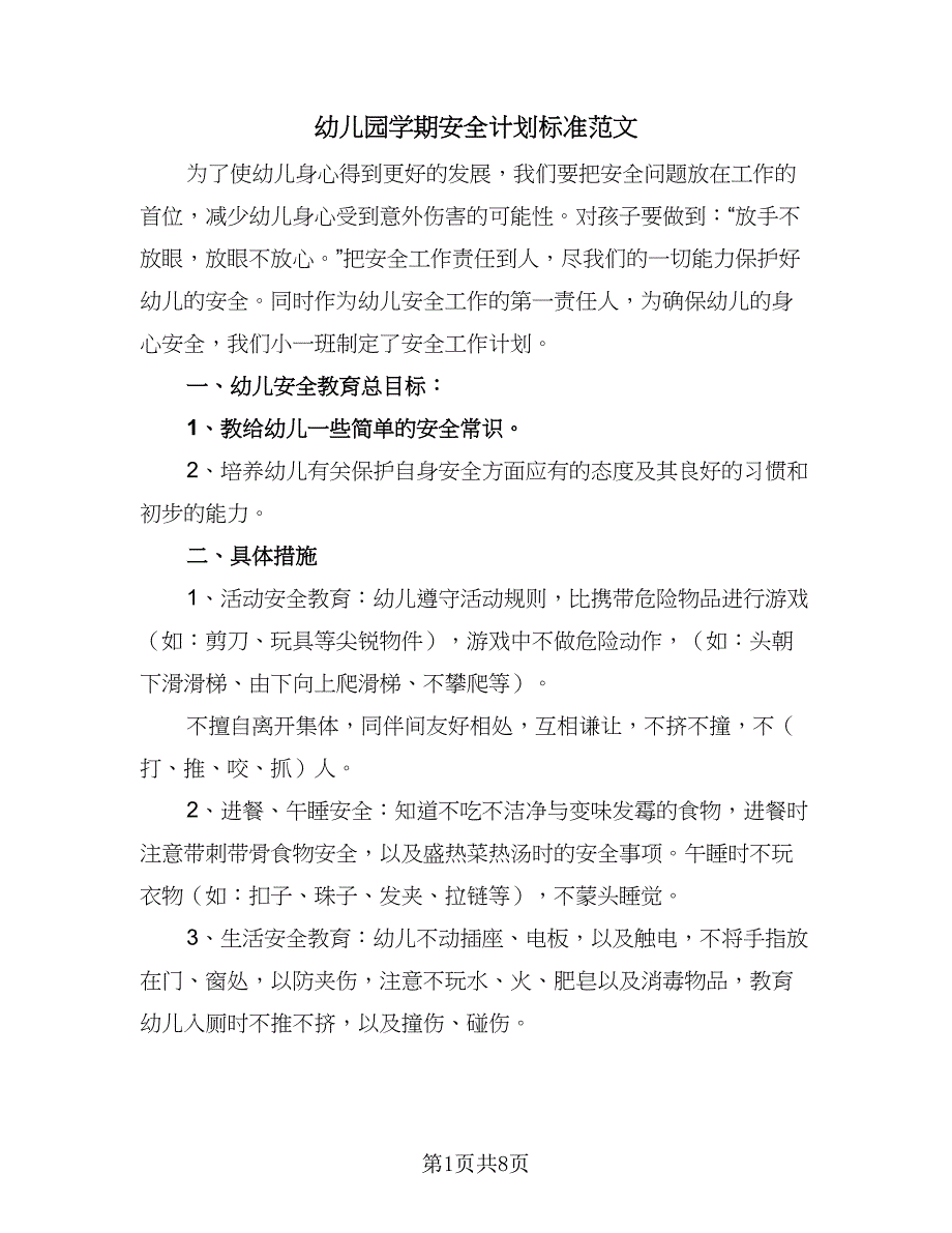 幼儿园学期安全计划标准范文（5篇）_第1页