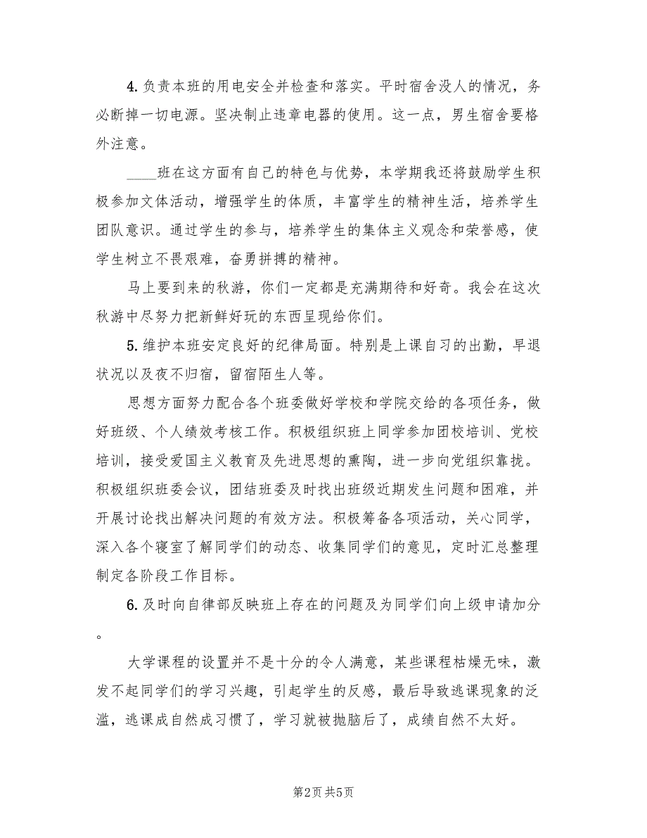 2022年班级纪律委员工作计划_第2页