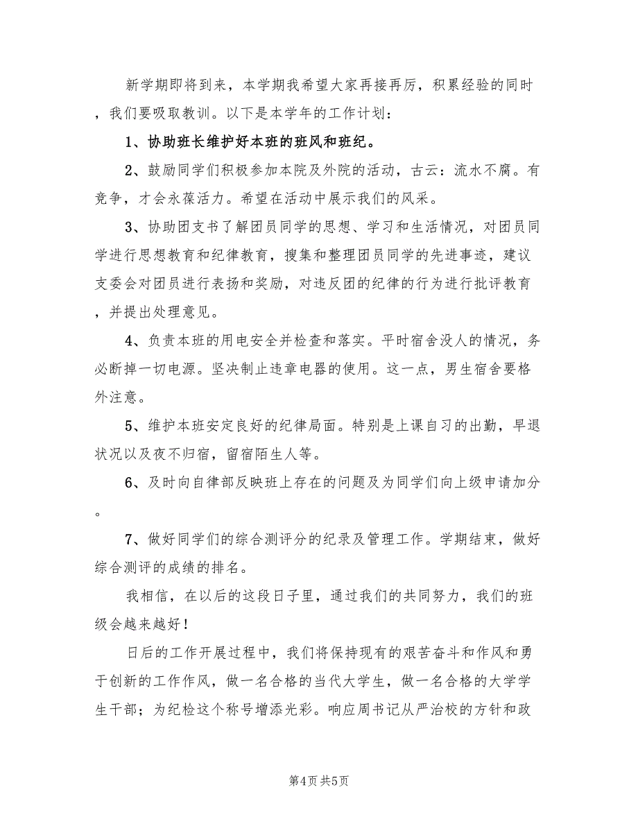 2022年班级纪律委员工作计划_第4页