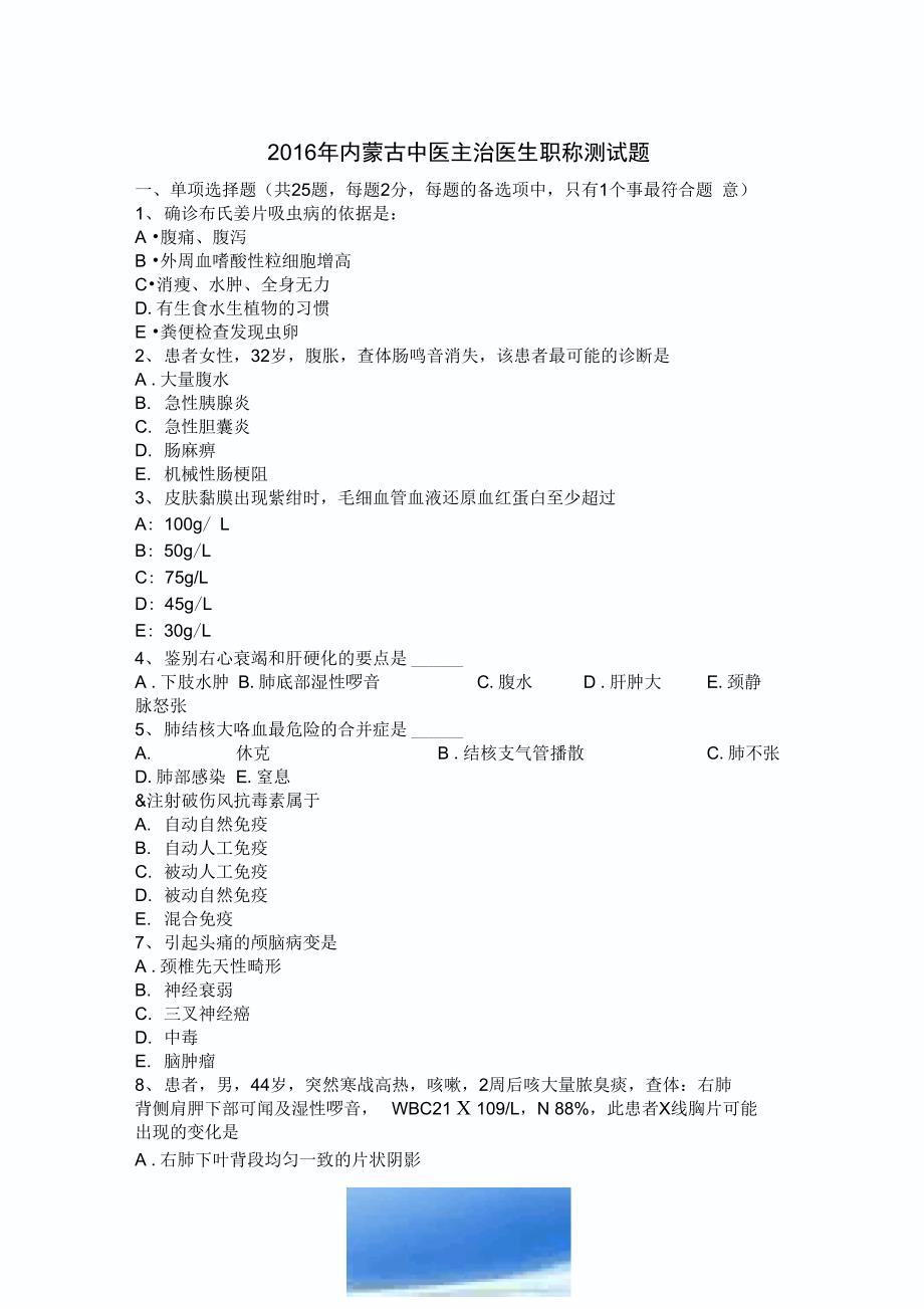 2016年内蒙古中医主治医生职称考试题_第1页