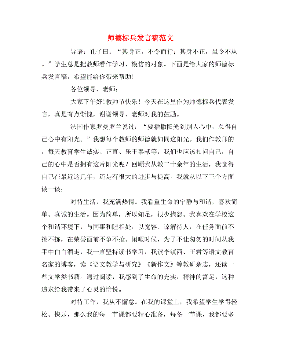 2020年师德标兵发言稿范文.doc_第1页