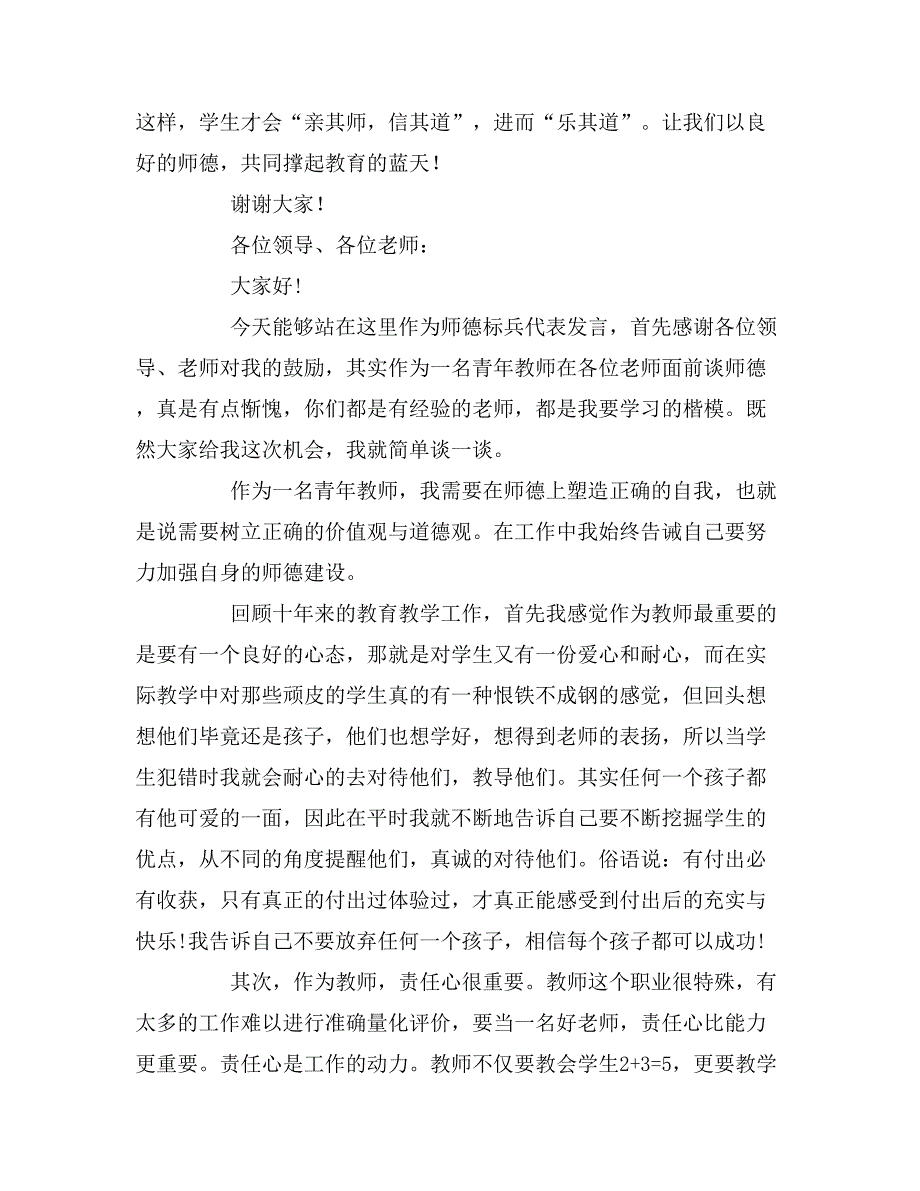 2020年师德标兵发言稿范文.doc_第3页