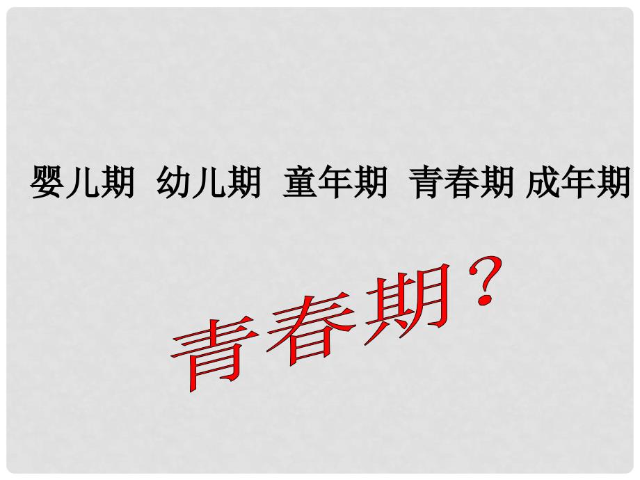 山东省淄博市桓台县起凤中学七年级生物下册 第四单元 1.3 青期课件 新人教版_第2页