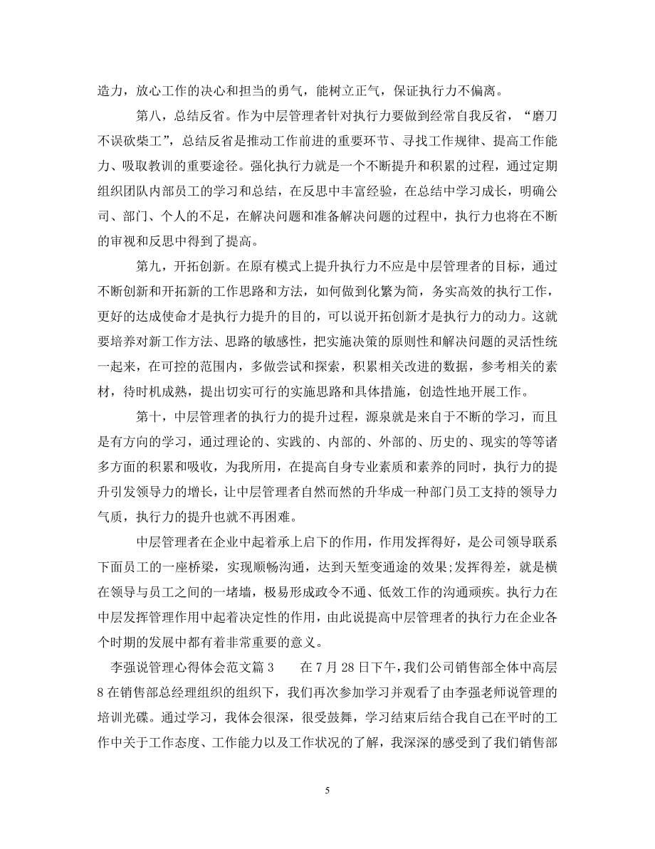 [精选]李强说管理心得体会范文 .doc_第5页