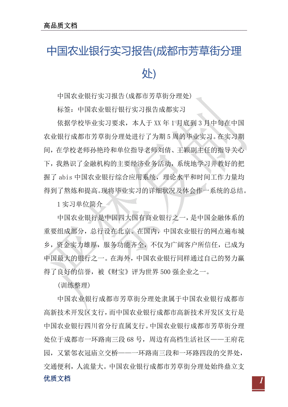 中国农业银行实习报告(成都市芳草街分理处)-_第1页