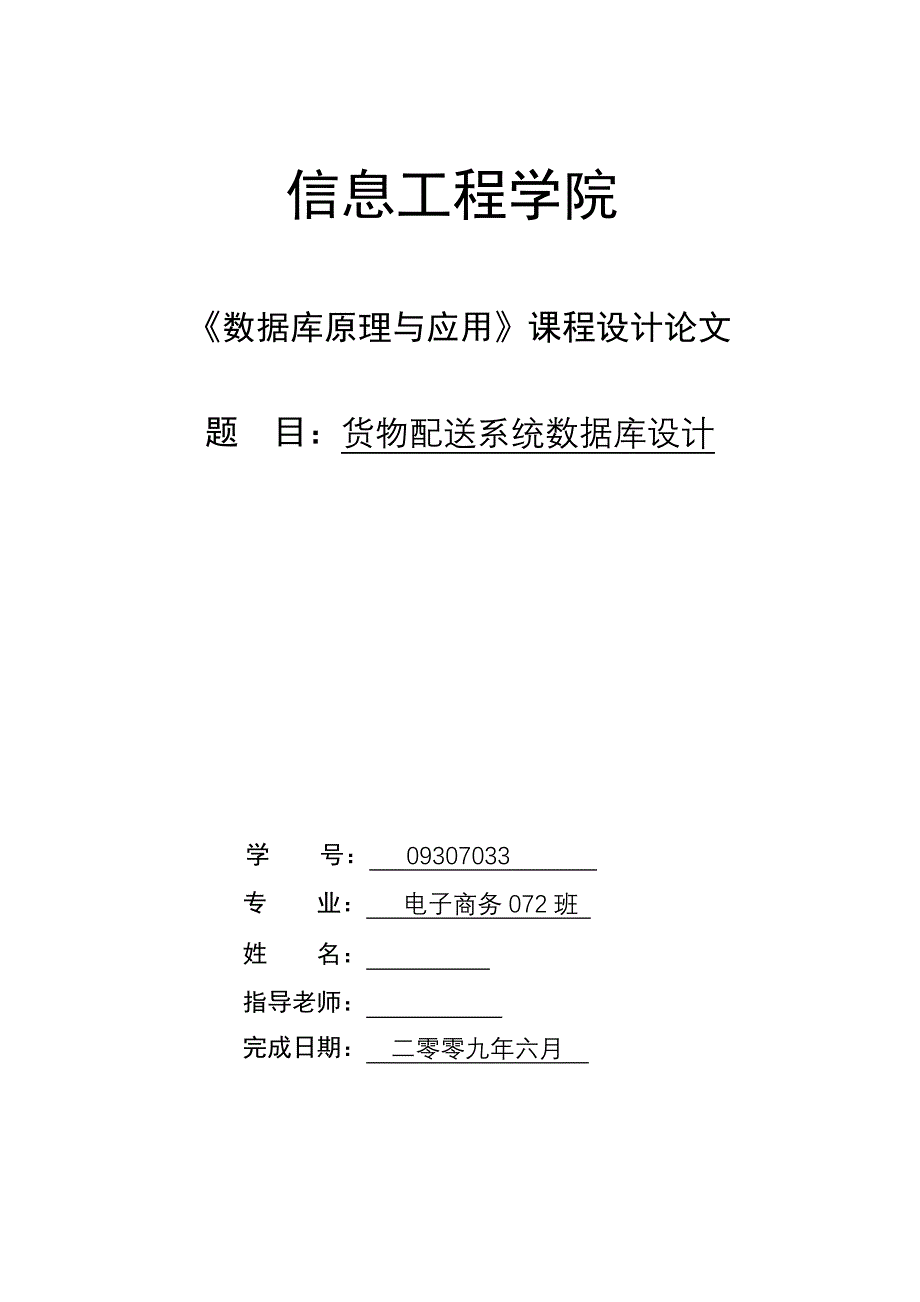 《数据库原理与应用》课程设计论文货物配送系统数据库设计_第1页