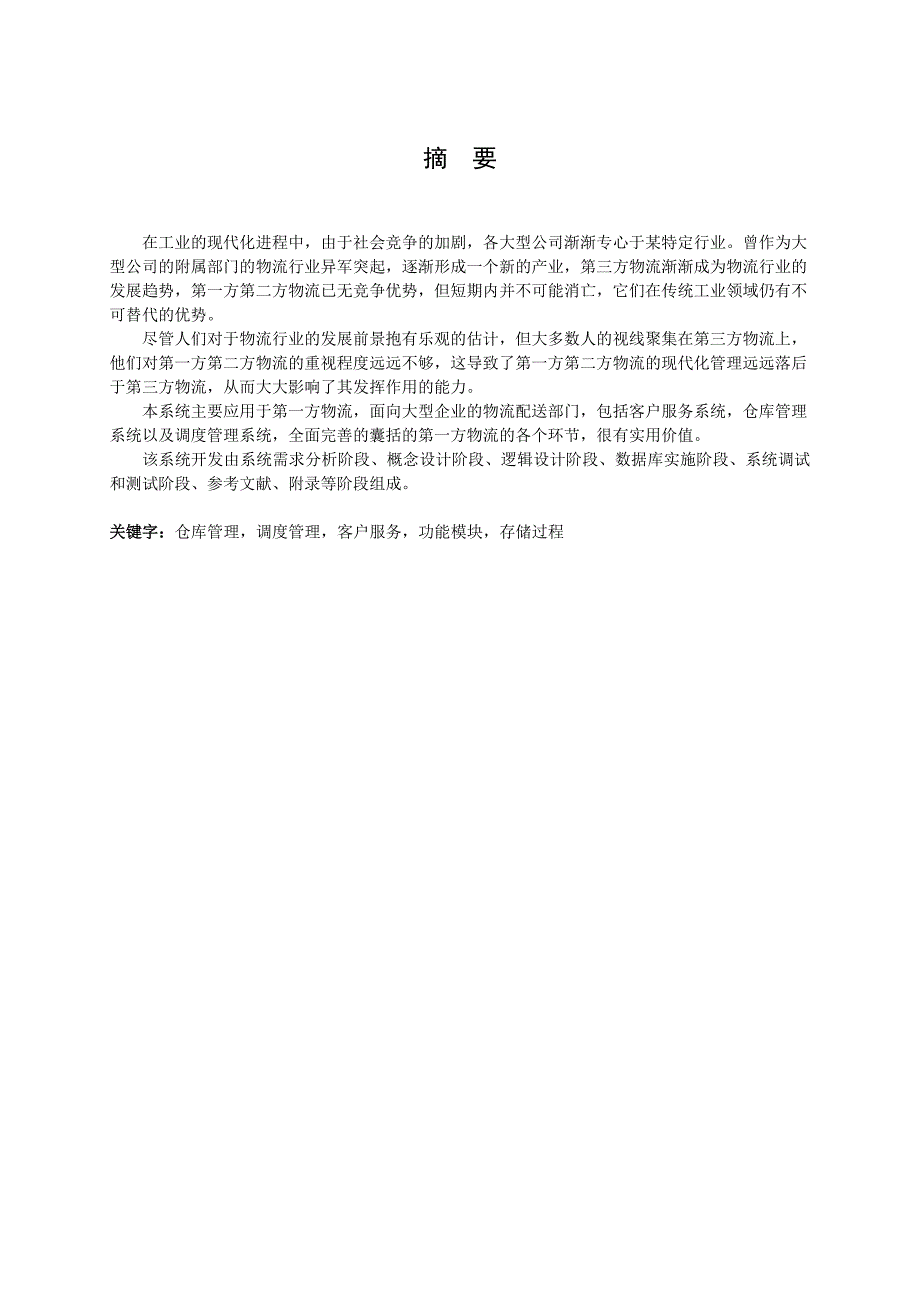 《数据库原理与应用》课程设计论文货物配送系统数据库设计_第3页