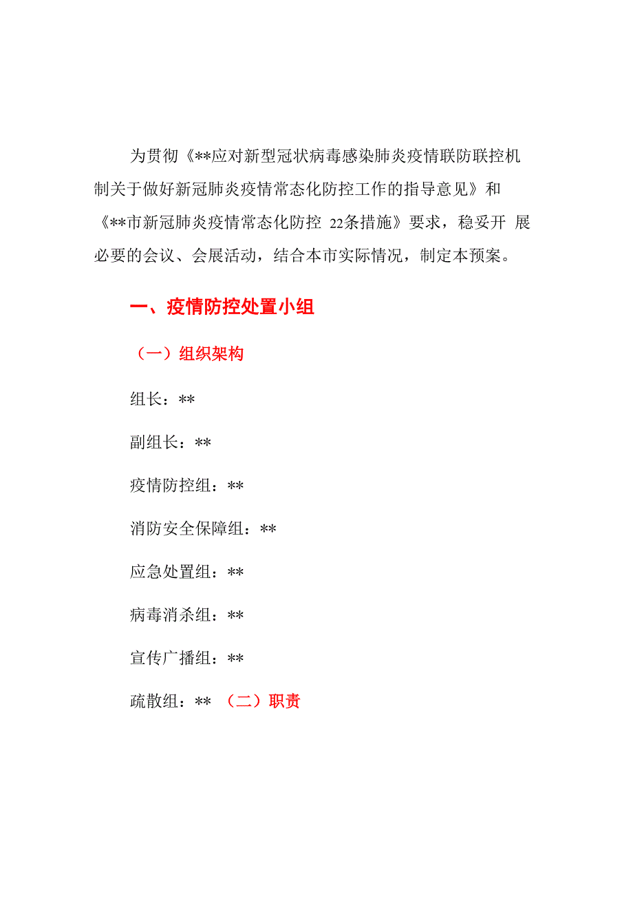 会展中心疫情防控应急预案_第1页