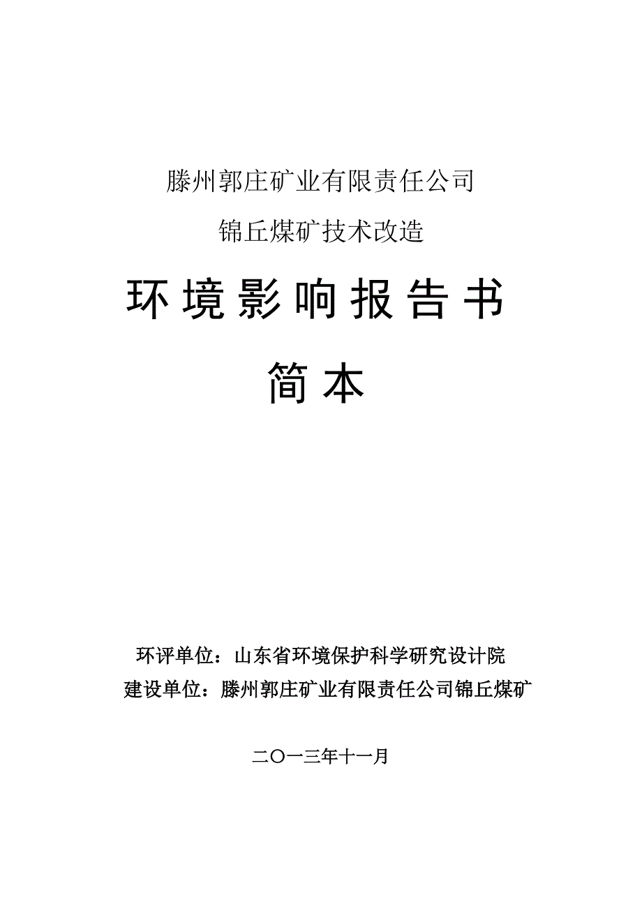 腾州郭庄矿业有限责任公司锦丘煤矿技术改造项目环境影响评价报告书.doc_第1页